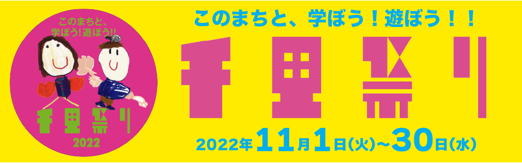 千里祭り 2022年11月1日(火)〜30(水)