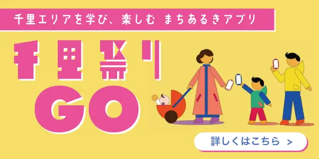 もっと千里祭りを楽しむアプリ「千里祭りGO」