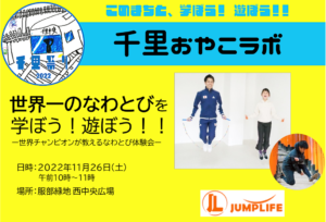 2022年11月26日(土)開催：【JUMP　LIFE】さんから、世界一のなわとびを学ぼう！遊ぼう！！