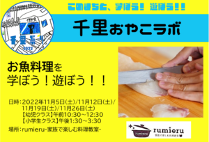 2022年11月5日(土)・12日(土)・19日(土)・26日(土)開催：【rumieru】さんから、お魚料理を学ぼう！遊ぼう！！