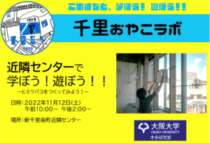 2022年11月12日(土)開催：【大阪大学  木多研究室】さんと、近隣センターで学ぼう！遊ぼう！！