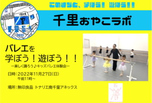 2022年11月27日開催：【河野裕衣バレエスタジオ】さんから、バレエを学ぼう！遊ぼう！！ー体験会ー