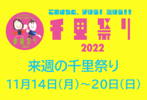 【来週の千里祭りは？！】2022年11月12 日更新
