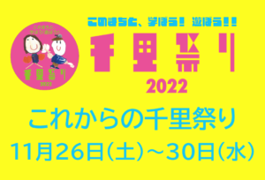 残り5日！本日参加OKのイベントも！【これからの千里祭りは？！】2022年11月26 日更新