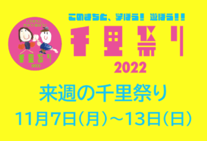 【来週の千里祭りは？！】2022年11月5 日更新