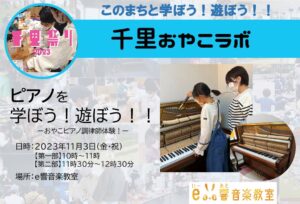 【e響音楽教室】さんから、ピアノを学ぼう！遊ぼう！！