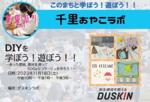 【ダスキン　ラボ】さんから、DIYを学ぼう！遊ぼう！！