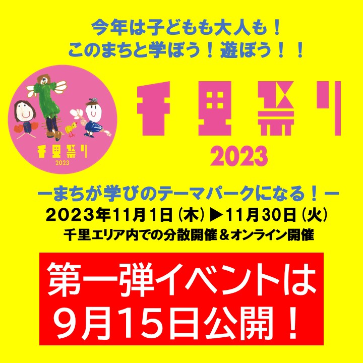 『千里祭り2023』はじまります！