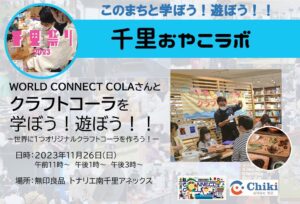 【合同会社知己：WORLD CONNECT COLA】さんと、クラフトコーラを学ぼう！遊ぼう！！