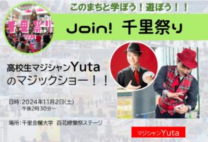 【高校生マジシャンYuta】の、マジックショー！