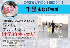 【河野裕衣バレエスタジオ】さんと、バレエを学ぼう！遊ぼう！！