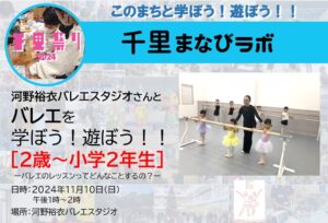 【河野裕衣バレエスタジオ】さんと、バレエを学ぼう！遊ぼう！！