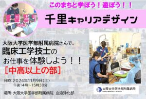 【大阪大学医学部附属病院】さんで、臨床工学技士のお仕事を体験しよう！！【中学生・高校生以上対象】