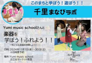 【Yumi music school】さんと、楽器を学ぼう！ふれよう！！