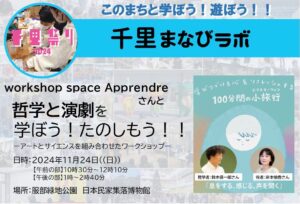 【workshop space Apprendre】さんと、哲学と演劇を学ぼう！たのしもう！！