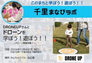 【DORONEUP】さんと、ドローンを学ぼう！遊ぼう！！