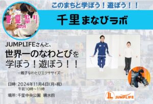 【JUMPLIFE】さんと、世界一のなわとびを学ぼう！遊ぼう！！