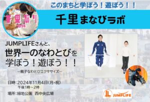 【JUMPLIFE】さんと、世界一のなわとびを学ぼう！遊ぼう！！