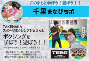 【TAKENAKAスポーツボクシングジム】さんと、ボクシングを学ぼう！遊ぼう！！