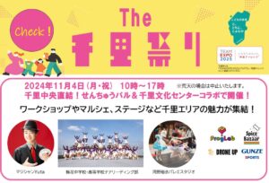 【The千里祭り2024】ワークショップやマルシェステージなど千里エリアの魅力が集結！