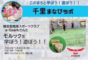 【綜合型地域スポーツクラブ　e-Spark】さんと、モルックを学ぼう！遊ぼう！！