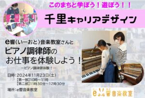 【e響音楽教室】さんで、ピアノ調律師のお仕事を体験しよう！