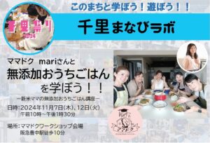 【ママドク　mari】さんと、無添加おうちごはんを学ぼう！！