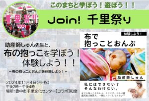 【助産師しゅん先生】と、布の抱っことおんぶを学ぼう！体験しよう！！