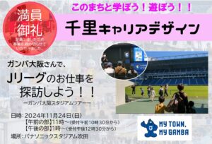 【ガンバ大阪】さんで、Jリーグのお仕事を探訪しよう！！※定員に達したため募集を締め切らせていただきました。