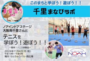 【ノアインドアステージ大阪南千里校】さんと、テニスを学ぼう！遊ぼう！！