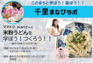 【ママドク　mari】さんと、米粉うどんを学ぼう！つくろう！！※満席のためキャンセル待ち受付となります。