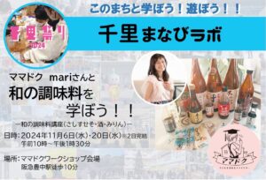 【ママドク　mari】さんと、和の調味料を学ぼう！！