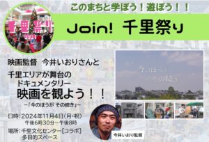 【映画監督今井いおり】さんと、千里エリアが舞台のドキュメンタリー映画を観よう！！