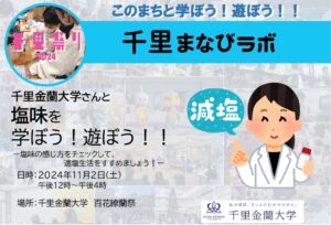 【千里金蘭大学】さんと、塩味を学ぼう！遊ぼう！！