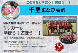 【大阪大学体育会サッカー部】さんと、サッカーを学ぼう！遊ぼう！！