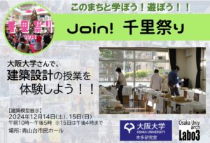 【大阪大学】さんで、大学の建築設計の授業を体験しよう！！