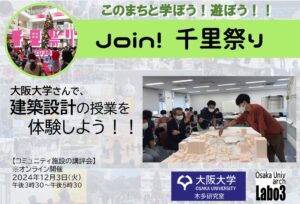 【大阪大学】さんで、大学の建築設計の授業を体験しよう！！