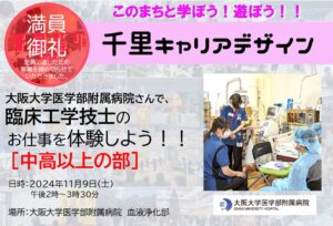 【大阪大学医学部附属病院】さんで、臨床工学技士のお仕事を体験しよう！！【中学生・高校生以上対象】※定員に達したため募集を締め切らせていただきました。