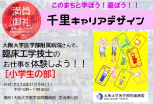 【大阪大学医学部附属病院】さんで、臨床工学技士のお仕事を体験しよう！！【小学生3年生～6年生対象】※定員に達したため募集を締め切らせていただきました。