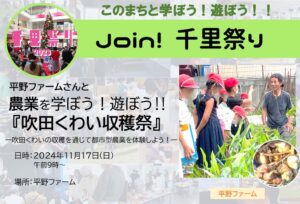 【平野ファーム】さんと、農業を学ぼう！遊ぼう！！『吹田くわい収穫祭』