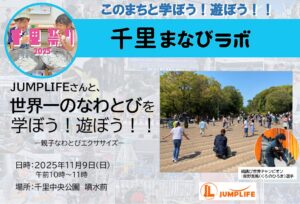 【JUMPLIFE】さんと、世界一のなわとびを学ぼう！遊ぼう！！