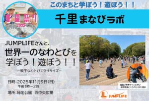 【JUMPLIFE】さんと、世界一のなわとびを学ぼう！遊ぼう！！