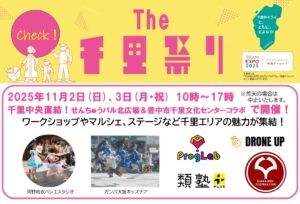 【The千里祭り2025】ワークショップやマルシェステージなど千里エリアの魅力が集結！