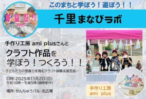 【手作り工房ami　plus】さんと、クラフト作品を学ぼう！つくろう！！