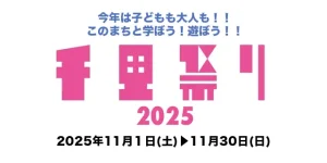 『千里祭り2025』開催決定！