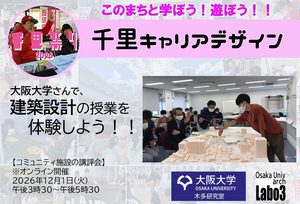 【大阪大学】さんで、大学の建築設計の授業を体験しよう！！