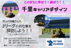 【ガンバ大阪】さんで、Jリーグのお仕事を探訪しよう！！