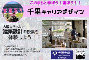 【大阪大学】さんと、大学の建築設計の授業を体験しよう！！