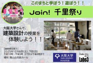 【大阪大学】さんと、大学の建築設計の授業を体験しよう！！