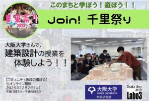 【大阪大学】さんで、大学の建築設計の授業を体験しよう！！